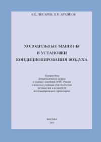 cover of the book Холодильные машины и установки кондиционирования воздуха