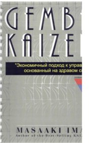 cover of the book Гемба Кайдзен: Экономичный подход к управлению, основанный на здравом смысле