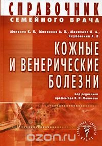 cover of the book Справочник семейного врача. Кожные и венерические болезни