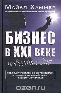 cover of the book Бизнес в XXI веке: повестка дня