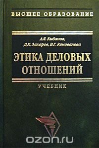 cover of the book Этика деловых отношений. Учебник