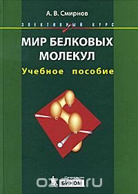 cover of the book Мир белковых молекул