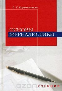 cover of the book Основы журналистики