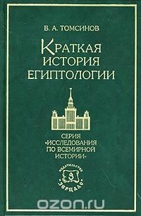 cover of the book Краткая история египтологии