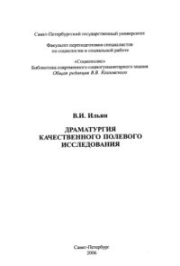 cover of the book Драматургия качественного полевого исследования