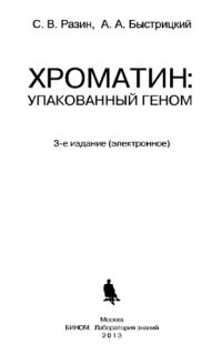 cover of the book Хроматин: упакованный геном