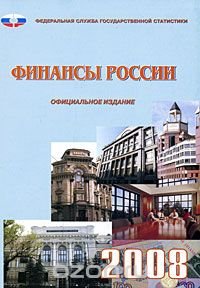 cover of the book Финансы России. 2008