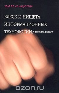 cover of the book Блеск и нищета информационных технологий. Почему ИТ не являются конкурентным преимуществом