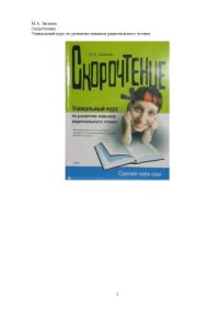 cover of the book Скорочтение: [уник. курс по развитию навыков рацион. чтения: максим. качество усвоения материала с миним. затратами времени и усилий]