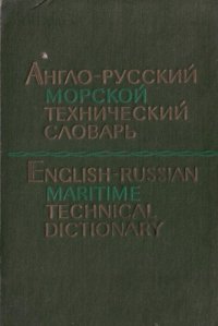 cover of the book Англо-русский морской технический словарь