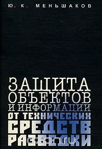 cover of the book Защита объектов и информации от технических средств разведки