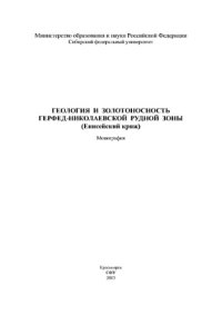 cover of the book Геология и золотоносность Герфед-Николаевской рудной зоны (Енисейский кряж)