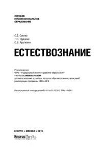 cover of the book Естествознание