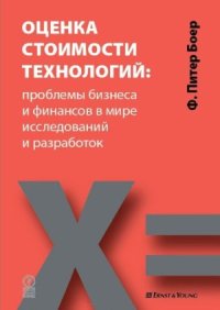 cover of the book Оценка стоимости технологий. Проблемы бизнеса и финансов в мире исследований и разработок