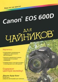 cover of the book Canon EOS 600D для чайников