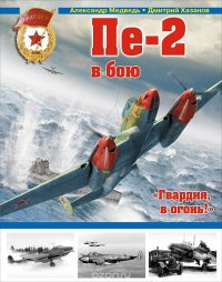 cover of the book Пе-2 в бою. "Гвардия, в огонь!"