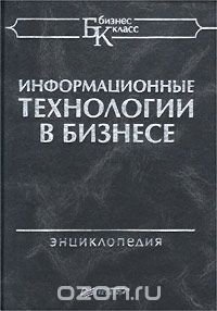 cover of the book Информационные технологии в бизнесе. Энциклопедия