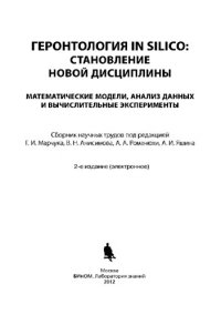 cover of the book Геронтология in Silico: становление новой дисциплины. Математические модели, анализ данных и вычислительные эксперименты