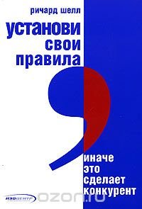 cover of the book Установи свои правила, иначе это сделает конкурент