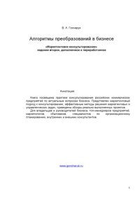 cover of the book Алгоритмы преобразований в бизнесе