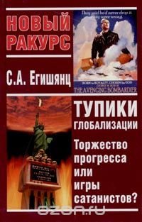 cover of the book Тупики глобализации: торжество прогресса или игры сатанистов?