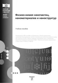 cover of the book Физико-химия наночастиц, наноматериалов и наноструктур