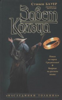 cover of the book Завет Кольца. Антология