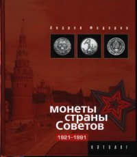 cover of the book Монеты Страны Советов. Каталог