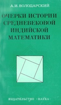 cover of the book Очерки истории средневековой индийской математики