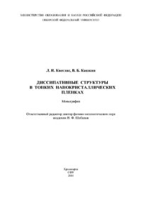 cover of the book Диссипативные структуры в тонких нанокристаллических пленках