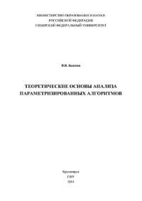 cover of the book Теоретические основы анализа параметризированных алгоритмов