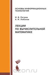 cover of the book Лекции по вычислительной математике