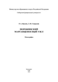 cover of the book Порожинский марганценосный узел