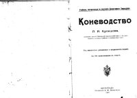 cover of the book Коневодство