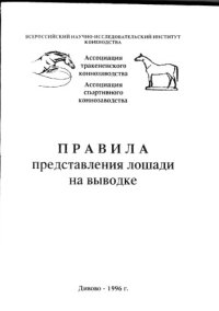 cover of the book Правила предоставления лошади на выводке