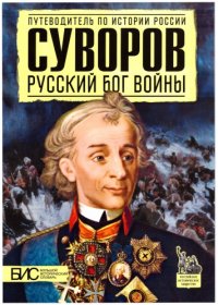 cover of the book Суворов. Русский бог войны (БИС)