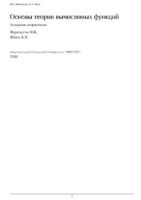 cover of the book Основы теории вычислимых функций (курс ИНТУИТ)