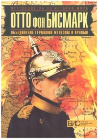 cover of the book Отто фон Бисмарк. Объединение Германии железом и кровью (БИС)