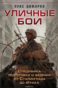 cover of the book Уличные бои. Специфика подготовки и ведения - от Сталинграда до Ирака