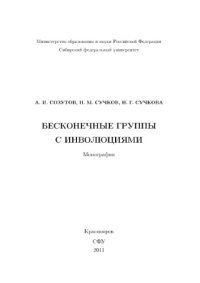 cover of the book Бесконечные группы с инволюциями