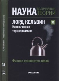 cover of the book Физике становится тепло. Лорд Кельвин. Классическая термодинамика