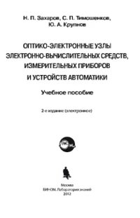 cover of the book Оптико-электронные узлы электронно-вычислительных средств, измерительных приборов и устройств автоматики: учебное пособие