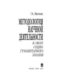 cover of the book Методология научной деятельности в сфере социогуманитарного знания