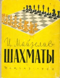 cover of the book Шахматы. Основы теории