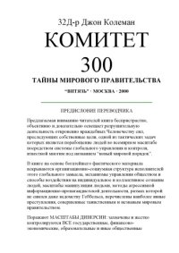 cover of the book Комитет 300. Тайны мирового правительства