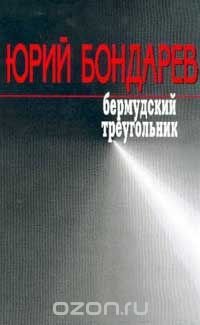 cover of the book Бермудский треугольник