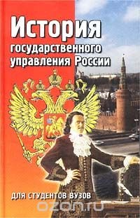 cover of the book История государственного управления России. Для студентов вузов