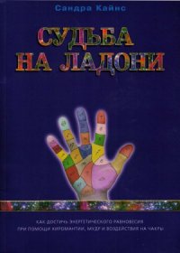 cover of the book Судьба на ладони. как достичь энергетического равновесия при помощи хиромантии, мудр и воздействия на чакры