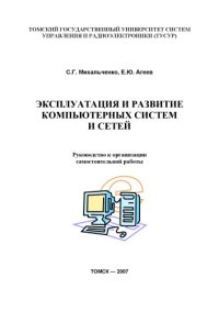 cover of the book Эксплуатация и развитие компьютерных систем и сетей. Руководство к организации самостоятельной работы