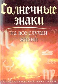 cover of the book Солнечные знаки на все случаи жизни